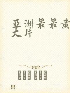 亚洲最最黄一级大片