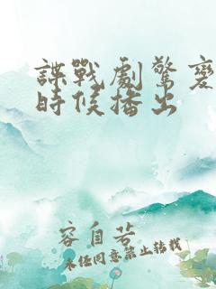 谍战剧惊变什么时候播出