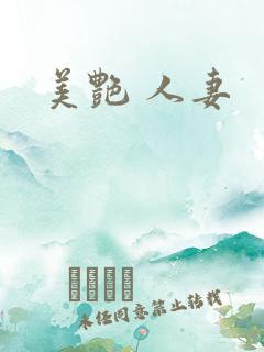 美艳 人妻