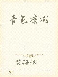 青色凛冽