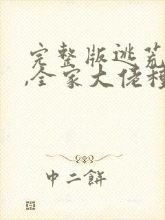 完整版逃荒不慌,全家大佬种田忙