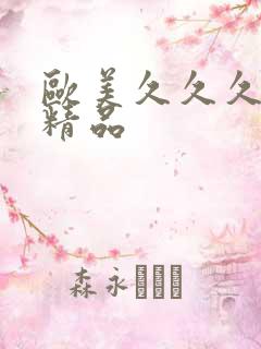 欧美久久久成人精品