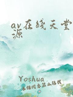 av在线天堂资源