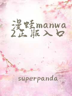 漫蛙manwa2正版入口