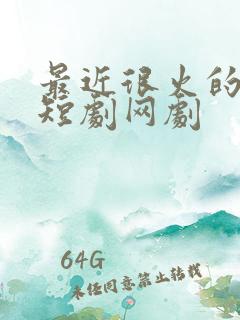 最近很火的超甜短剧网剧