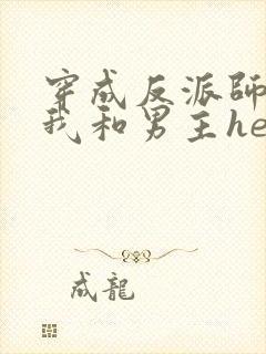 穿成反派师尊后我和男主he了