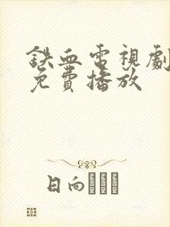 铁血电视剧全集免费播放