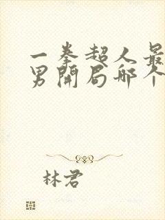 一拳超人最强之男开局哪个ssr好