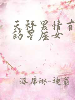 天秤男情有独钟的星座女