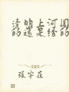 清明上河图是画的还是绣的