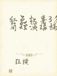 红色故事3分钟简短演讲稿