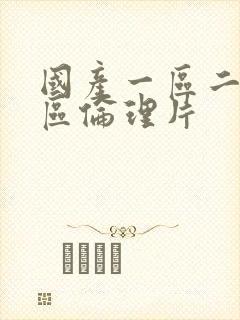 国产一区二区三区伦理片