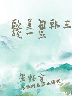 欧美日韩三级在线一区