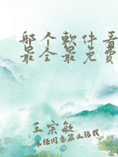哪个软件看动漫最全最免费