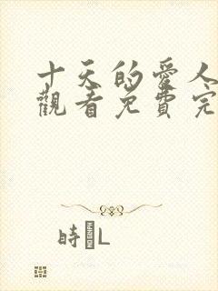 十天的爱人在线观看免费完整版电视剧