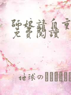 师娘请自重完本免费阅读