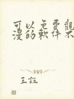 可以免费观看动漫的软件不用广告