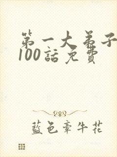 第一大弟子韩漫100话免费