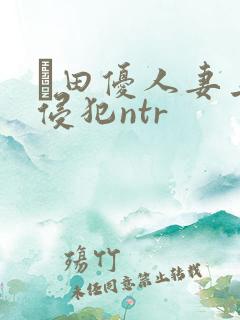 篠田优人妻上司侵犯ntr