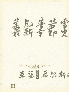 叶凡唐若雪今天最新章节更新
