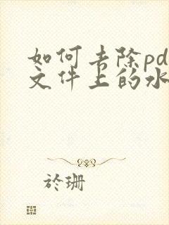 如何去除pdf文件上的水印