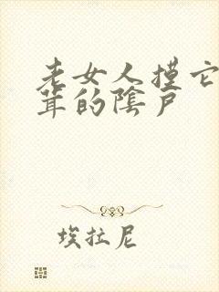 老女人摸它毛茸茸的阴户