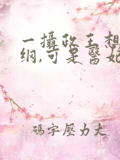 一摄政王想立夫纲,可是医妃太狂
