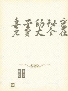 妻子的秘密小说免费大全在线阅读下载