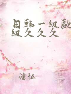 日韩一级欧美一级久久久