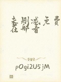 未删减免费韩漫在哪看