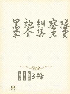 黑袍纠察队第一季全集免费