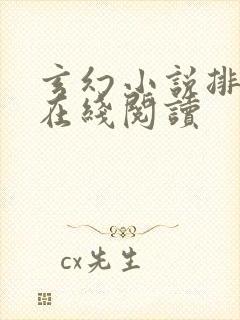 玄幻小说排行榜在线阅读