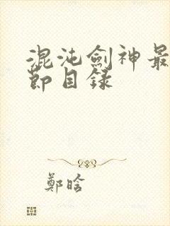 混沌剑神最新章节目录