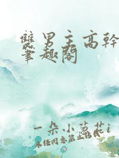 双男主高干短篇笔趣阁