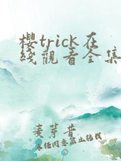 樱trick在线观看全集免费播放
