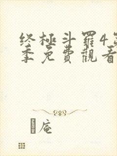 终极斗罗4第四季免费观看第二季