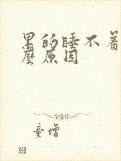 累的睡不着是什么原因