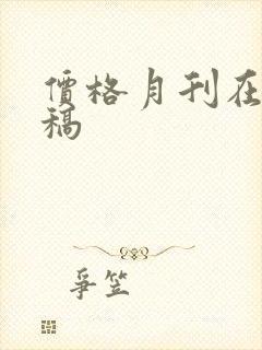 价格月刊在线投稿
