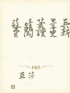 苏晴萧晨兵王免费阅读更新