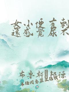 女小便有刺痛感还感觉尿不干净