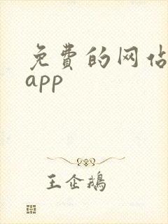 免费的网站软件app