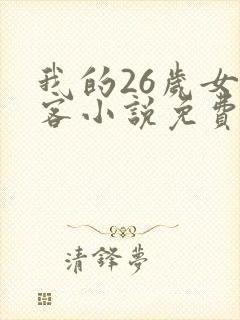 我的26岁女房客小说免费全本阅读