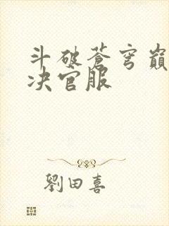 斗破苍穹巅峰对决官服