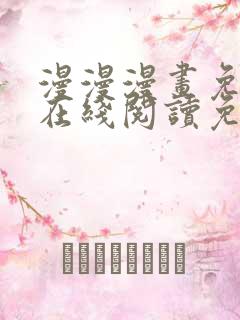 漫漫漫画免费版在线阅读免费