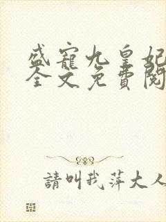 盛宠九皇妃免费全文免费阅读完结