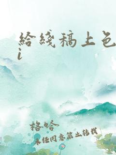给线稿上色的ai