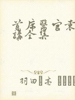 首席医官袁博播讲全集