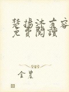 楚扬沐有容小说免费阅读