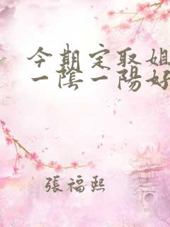 今期定取姐妹来一阴一阳好发财
