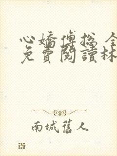 心娇傅总 全文免费阅读林书音